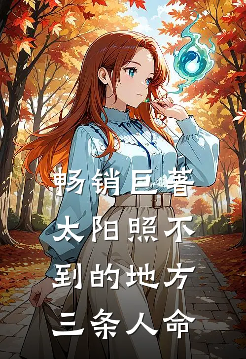 畅销巨著太阳照不到的地方三条人命
