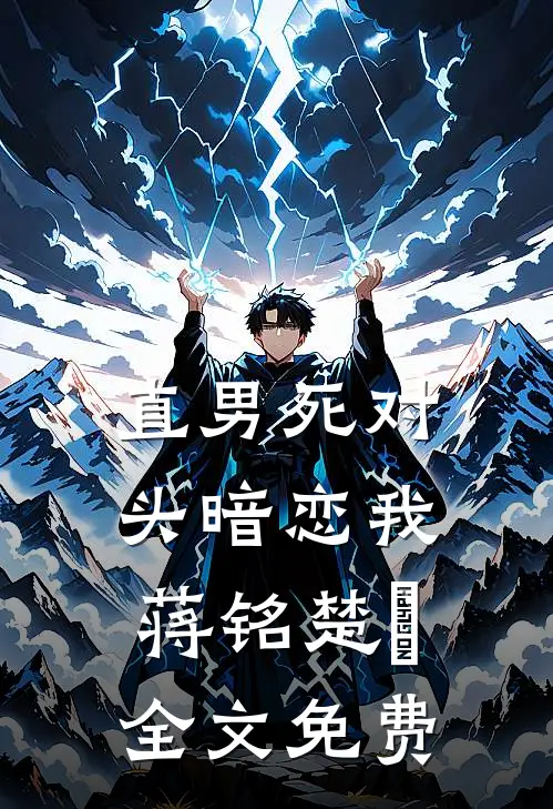 直男死对头暗恋我蒋铭楚喆全文免费