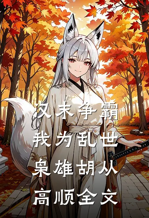 汉末争霸，我为乱世枭雄胡从高顺全文