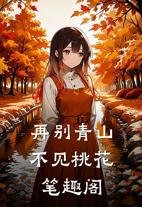 再别青山，不见桃花笔趣阁