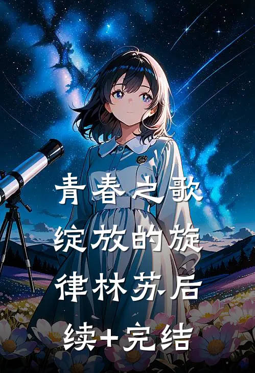 青春之歌:绽放的旋律林苏后续+完结