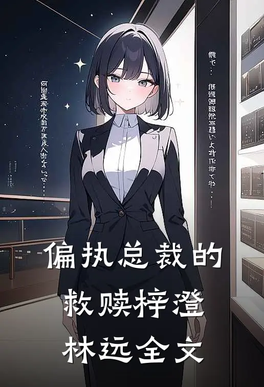 偏执总裁的救赎梓澄林远全文