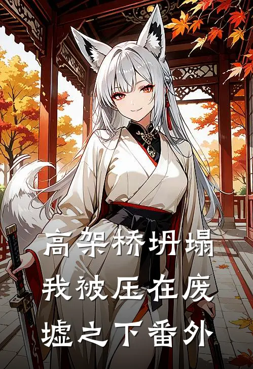 高架桥坍塌，我被压在废墟之下番外