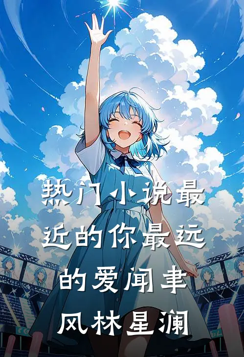 热门小说最近的你最远的爱闻聿风林星澜