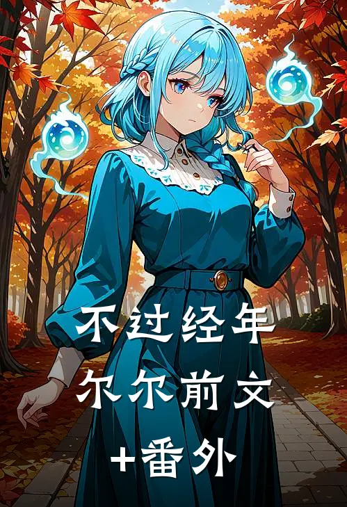 不过经年尔尔前文+番外