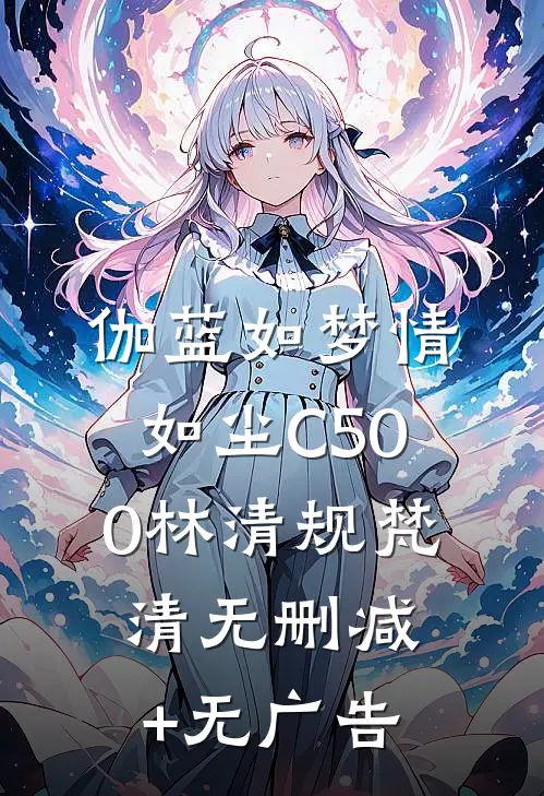 伽蓝如梦情如尘C500林清规梵清无删减+无广告