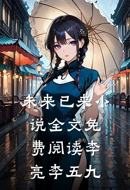 未来已来小说全文免费阅读李亮李五九