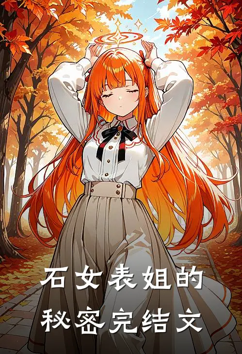 石女表姐的秘密完结文