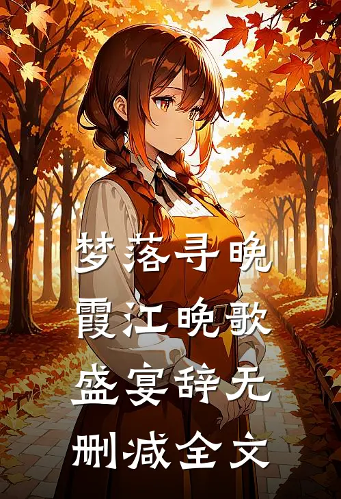 梦落寻晚霞江晚歌盛宴辞无删减全文