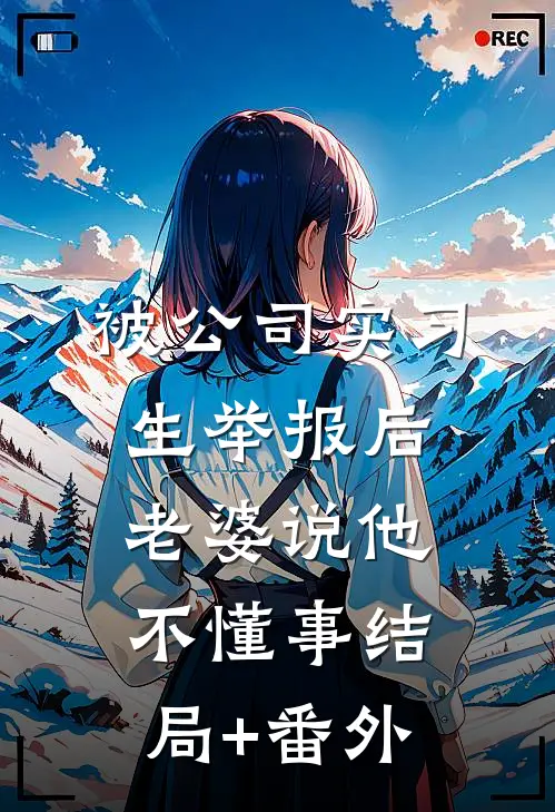 被公司实习生举报后老婆说他不懂事结局+番外