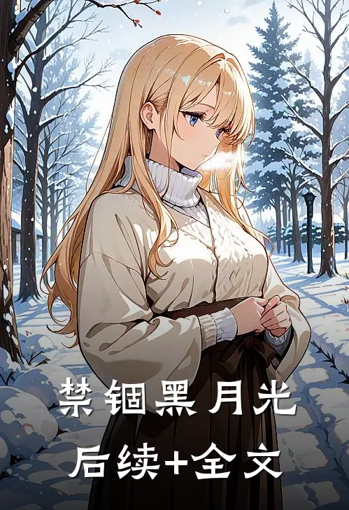 禁锢黑月光后续+全文
