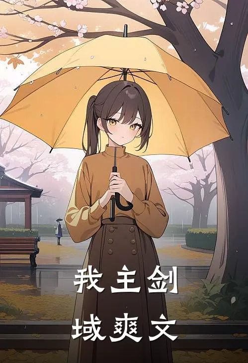 我主剑域爽文