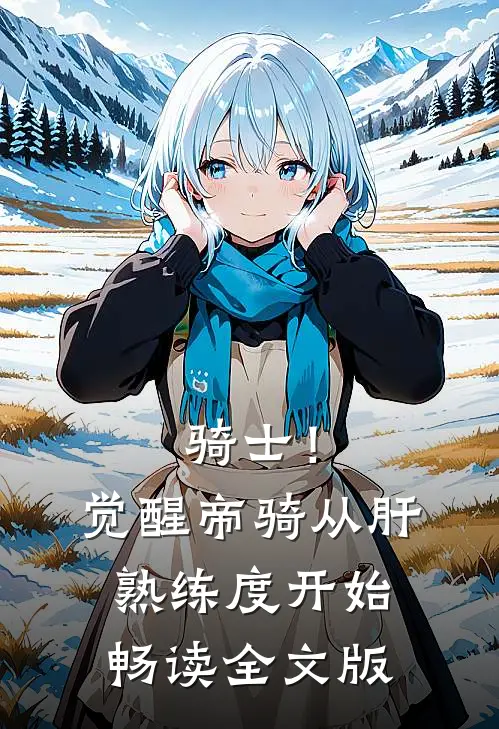 骑士！觉醒帝骑，从肝熟练度开始畅读全文版