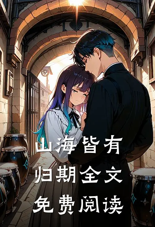 山海皆有归期全文免费阅读