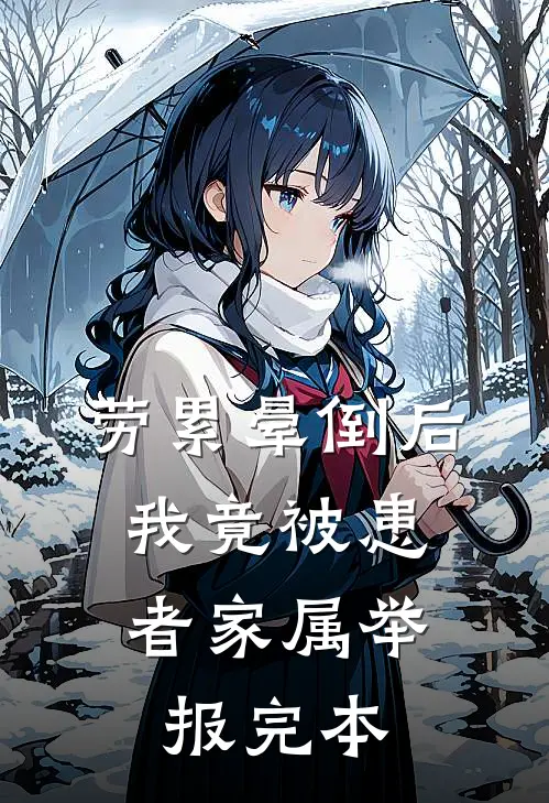 劳累晕倒后，我竟被患者家属举报完本