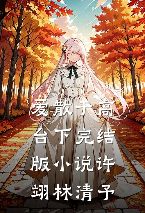爱散于高台下完结版小说许翊林清予