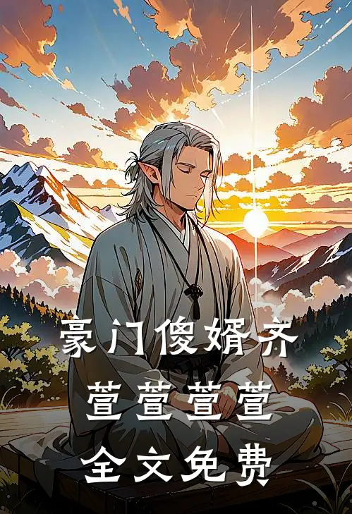 豪门傻婿齐萱萱萱萱全文免费