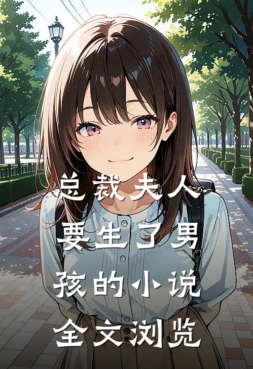 总裁夫人要生了男孩的小说全文浏览