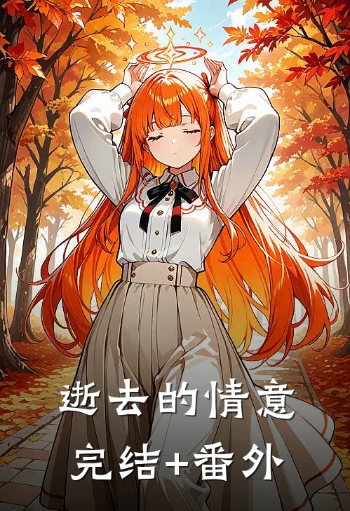 逝去的情意完结+番外