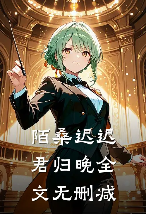 陌桑迟迟君归晚全文无删减