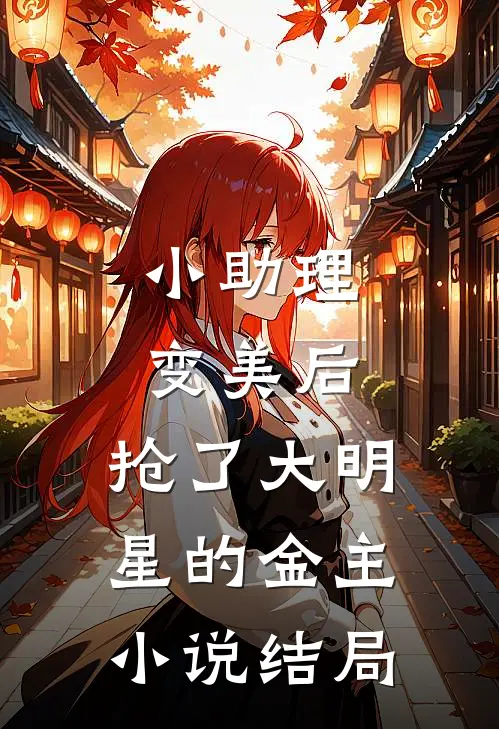 小助理变美后，抢了大明星的金主小说结局