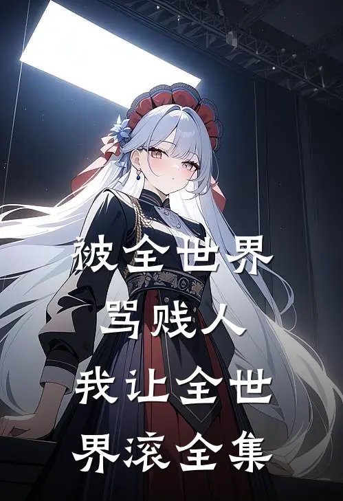 被全世界骂贱人，我让全世界滚全集
