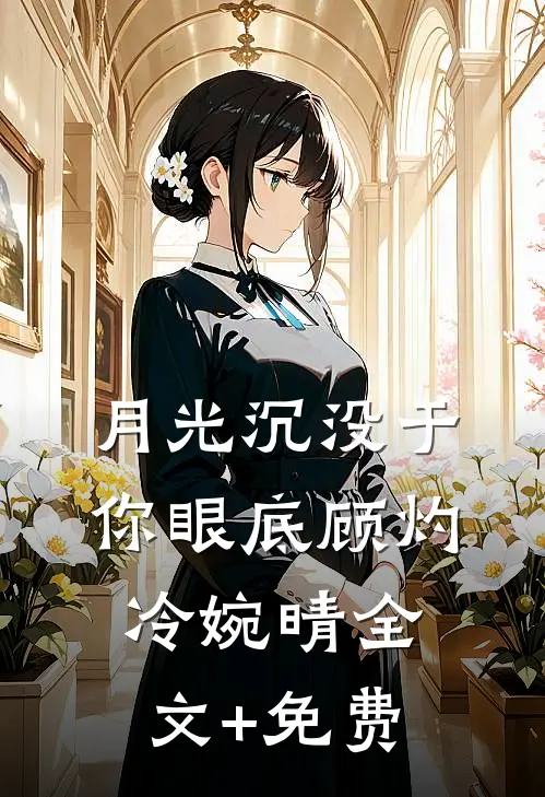 月光沉没于你眼底顾灼冷婉晴全文+免费