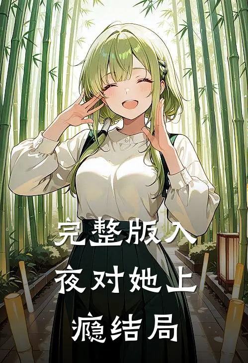 完整版入夜对她上瘾结局