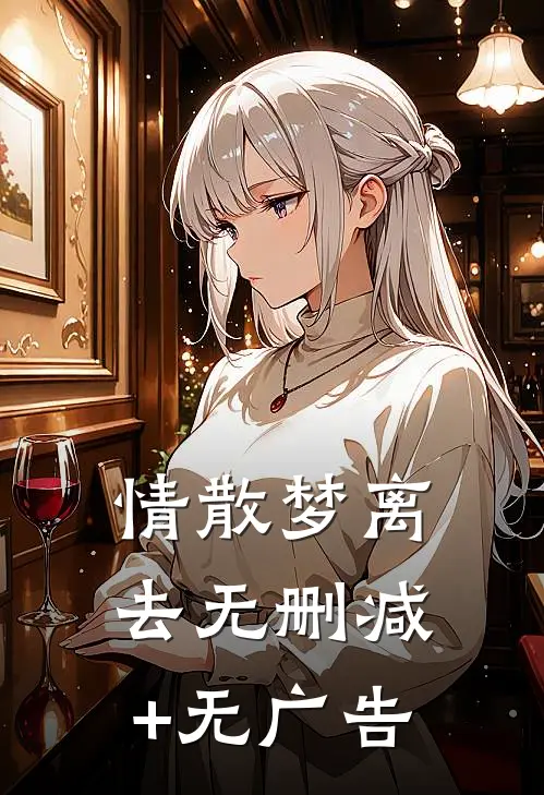 情散梦离去无删减+无广告