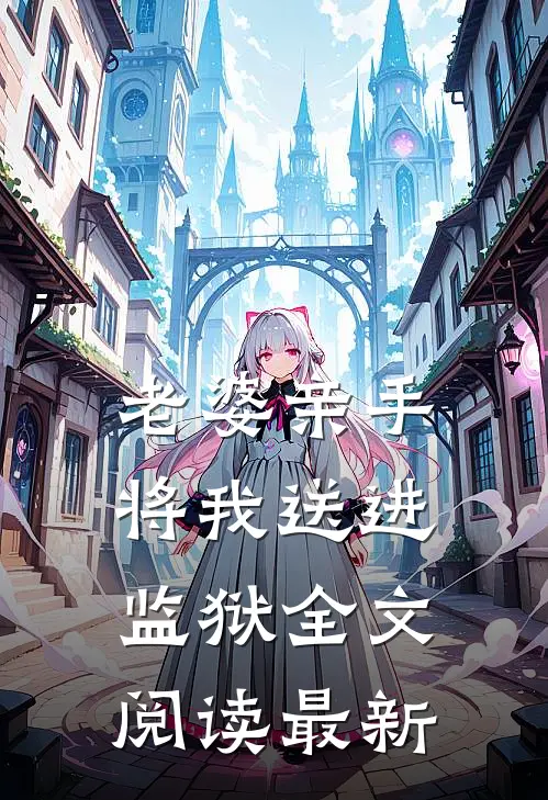 老婆亲手将我送进监狱全文阅读最新