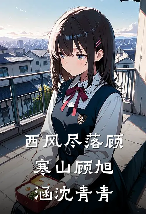 西风尽落顾寒山顾旭涵沈青青