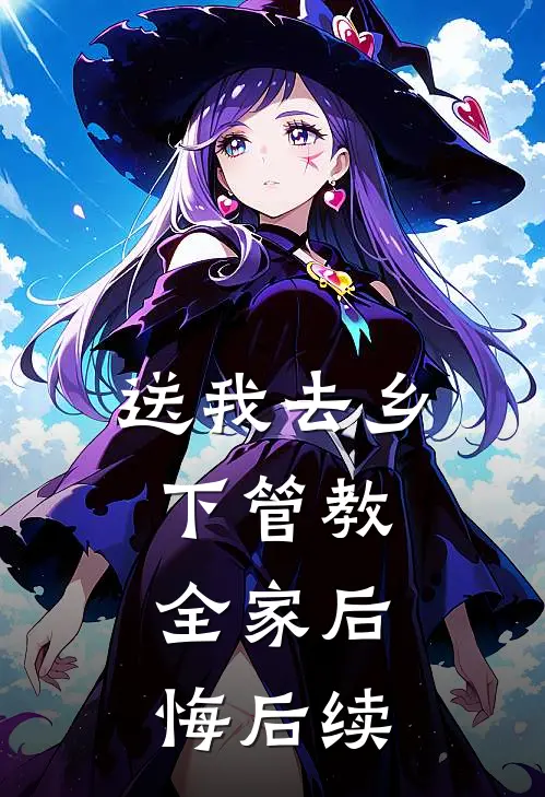 送我去乡下管教，全家后悔后续