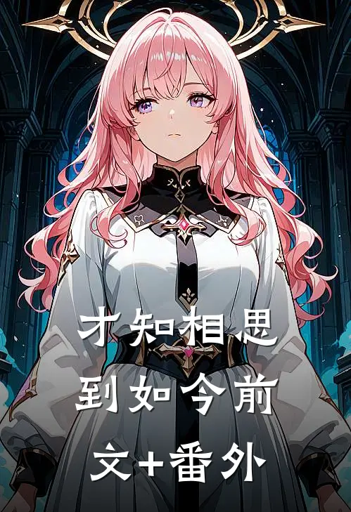 才知相思到如今前文+番外