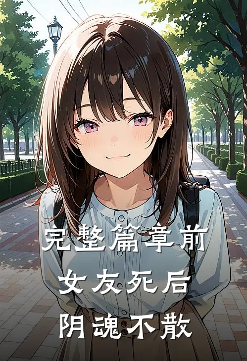完整篇章前女友死后，阴魂不散