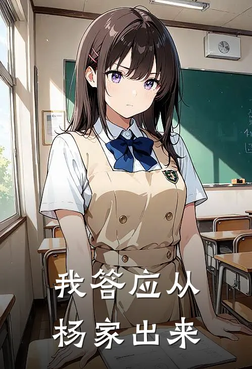 我答应从杨家出来