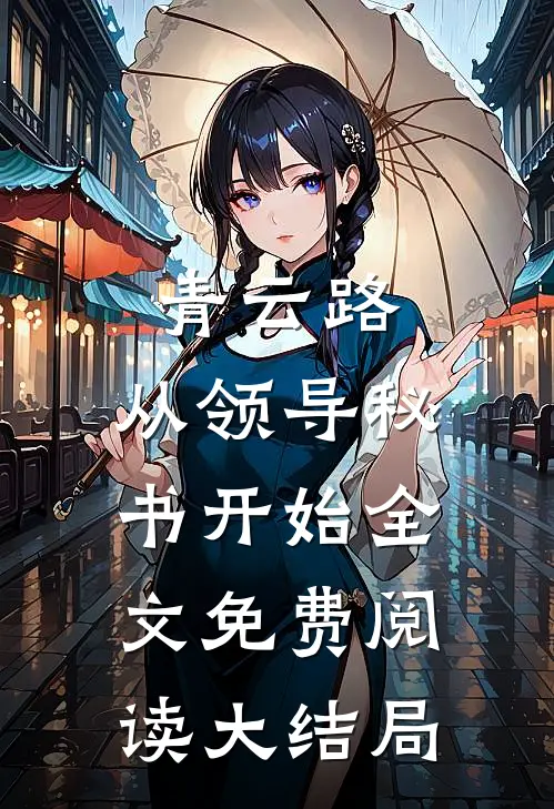 青云路：从领导秘书开始全文免费阅读大结局