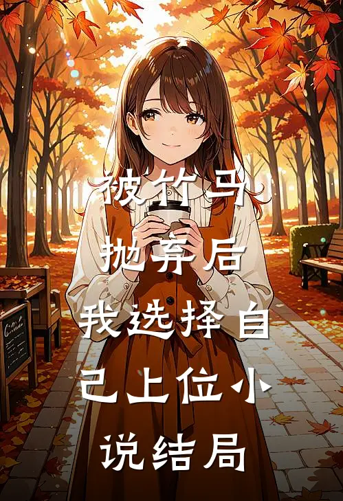 被竹马抛弃后,我选择自己上位结局
