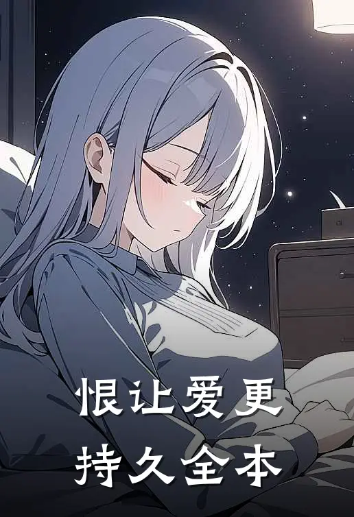 恨让爱更持久全本