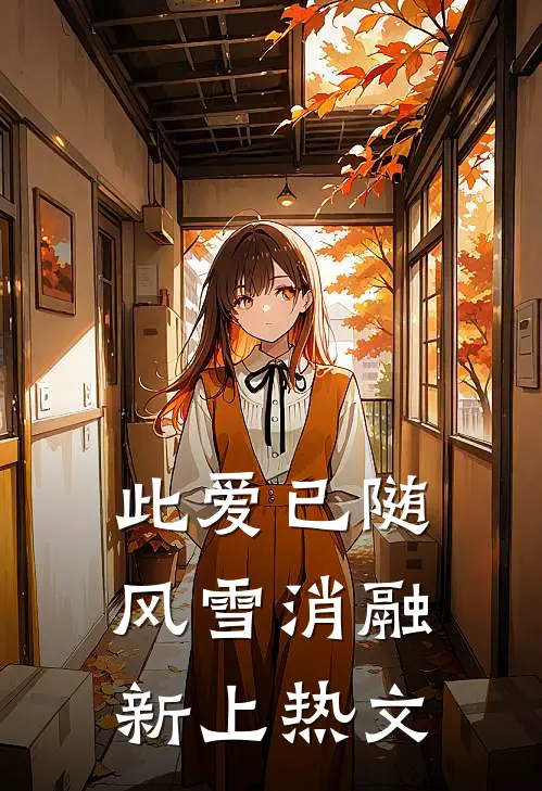 此爱已随风雪消融新上热文