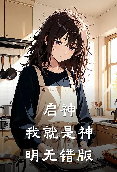 启神我就是神明无错版