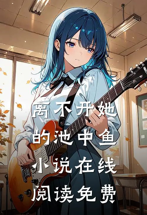 离不开她的池中鱼小说在线阅读免费