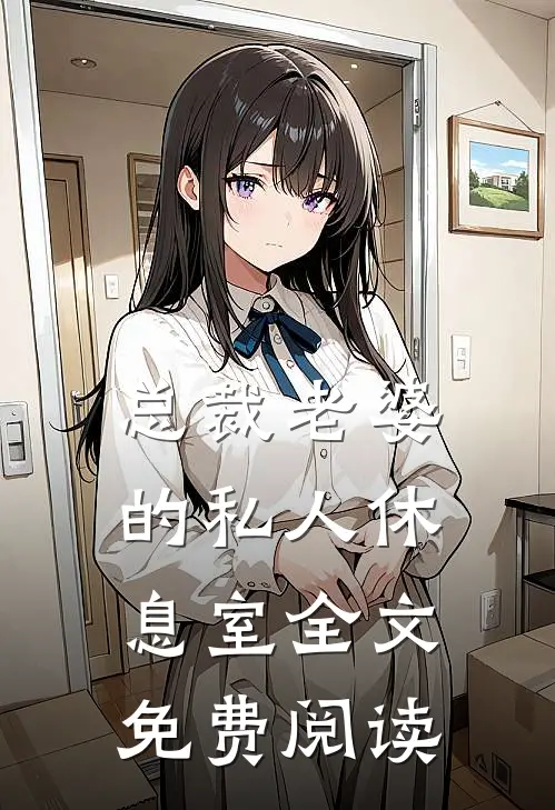 总裁老婆的私人休息室全文免费阅读