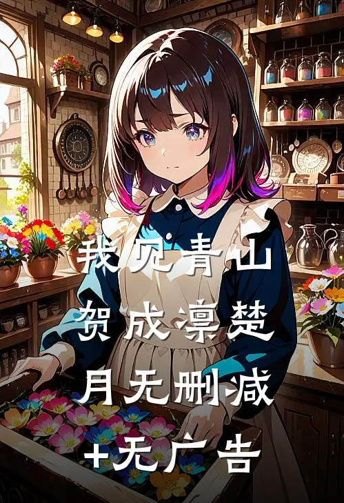 我见青山贺成凛楚月无删减+无广告