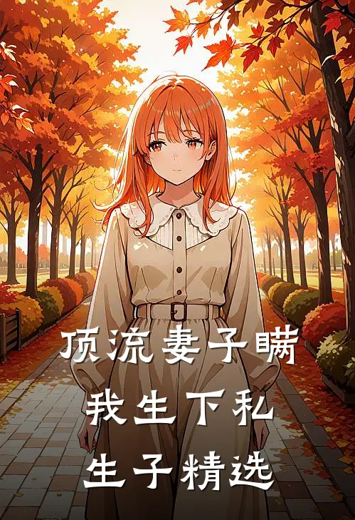 顶流妻子瞒我生下私生子精选