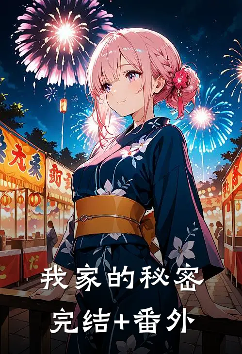 我家的秘密完结+番外