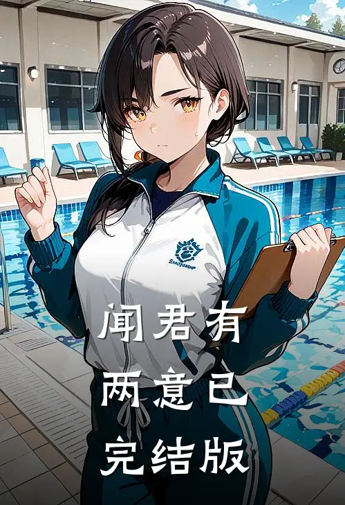 闻君有两意已完结版