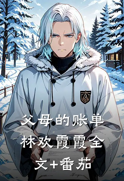 父母的账单林欢霞霞全文+番茄