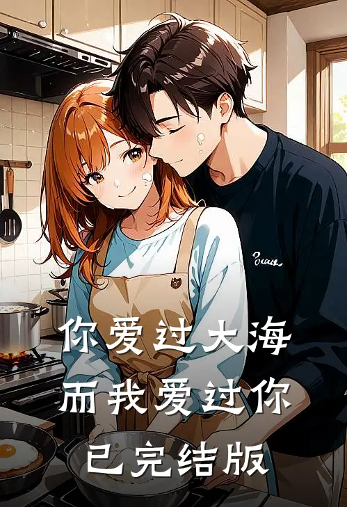 你爱过大海，而我爱过你已完结版