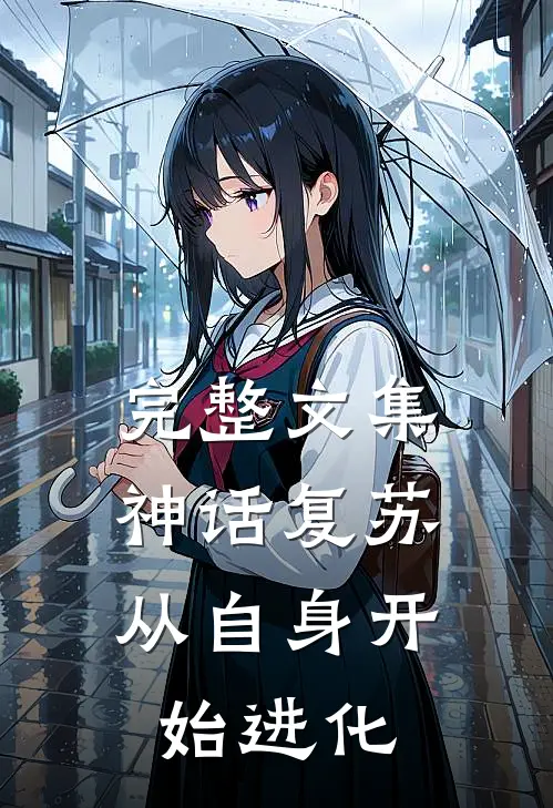 完整文集神话复苏：从自身开始进化