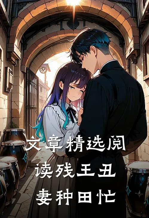 文章精选阅读残王丑妻种田忙